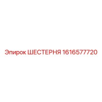 1616577720 ШЕСТЕРНЯ Epiroc