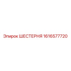1616577720 ШЕСТЕРНЯ Epiroc