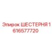 1616577720 ШЕСТЕРНЯ Epiroc