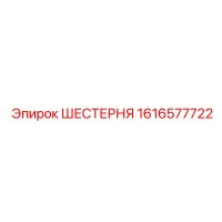 1616577722 ШЕСТЕРНЯ Epiroc