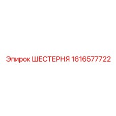 1616577722 ШЕСТЕРНЯ Epiroc