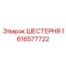1616577722 ШЕСТЕРНЯ Epiroc