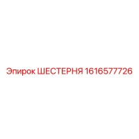 1616577726 ШЕСТЕРНЯ Epiroc