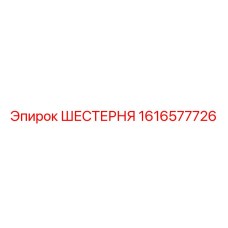 1616577726 ШЕСТЕРНЯ Epiroc