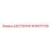 1616577726 ШЕСТЕРНЯ Epiroc