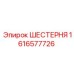 1616577726 ШЕСТЕРНЯ Epiroc
