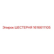 1616611105 ШЕСТЕРНЯ Эпирок