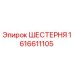1616611105 ШЕСТЕРНЯ Эпирок