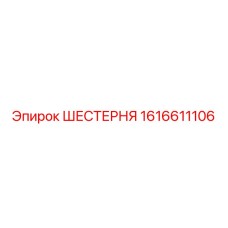 1616611106 ШЕСТЕРНЯ Эпирок