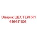 1616611106 ШЕСТЕРНЯ Эпирок