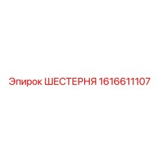 1616611107 ШЕСТЕРНЯ Эпирок