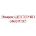 1616611107 ШЕСТЕРНЯ Эпирок