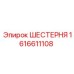 1616611108 ШЕСТЕРНЯ Эпирок