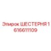 1616611109 ШЕСТЕРНЯ Эпирок