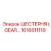 1616611118 ШЕСТЕРНЯ (GEAR) Epiroc