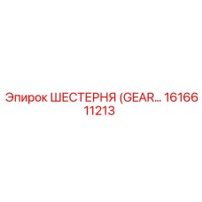 1616611213 ШЕСТЕРНЯ (GEAR) Epiroc
