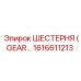 1616611213 ШЕСТЕРНЯ (GEAR) Epiroc
