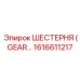 1616611217 ШЕСТЕРНЯ (GEAR) Epiroc