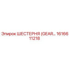 1616611218 ШЕСТЕРНЯ (GEAR) Epiroc