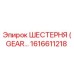 1616611218 ШЕСТЕРНЯ (GEAR) Epiroc