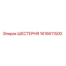 1616611500 ШЕСТЕРНЯ Epiroc