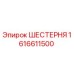 1616611500 ШЕСТЕРНЯ Epiroc