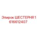 1616612407 ШЕСТЕРНЯ Epiroc