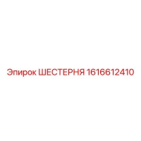 1616612410 ШЕСТЕРНЯ Epiroc