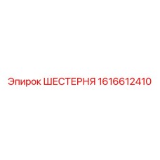 1616612410 ШЕСТЕРНЯ Epiroc