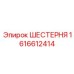 1616612414 ШЕСТЕРНЯ Epiroc