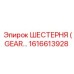 1616613928 ШЕСТЕРНЯ (GEAR) Epiroc