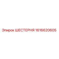 1616620605 ШЕСТЕРНЯ Epiroc
