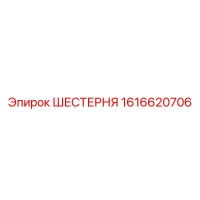 1616620706 ШЕСТЕРНЯ Epiroc