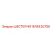 1616620706 ШЕСТЕРНЯ Epiroc