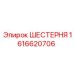 1616620706 ШЕСТЕРНЯ Epiroc