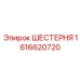 1616620720 ШЕСТЕРНЯ Epiroc