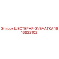 1616622102 ШЕСТЕРНЯ-ЗУБЧАТКА Epiroc