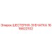 1616622102 ШЕСТЕРНЯ-ЗУБЧАТКА Epiroc