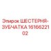 1616622102 ШЕСТЕРНЯ-ЗУБЧАТКА Epiroc