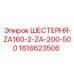 1616623506 Шестерня ZA160-2-ZA-200-500 Epiroc