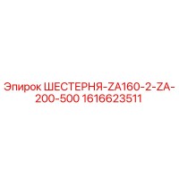 1616623511 ШЕСТЕРНЯ-ZA160-2-ZA-200-500 Epiroc