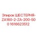 1616623512 ШЕСТЕРНЯ-ZA160-2-ZA-200-500 Epiroc