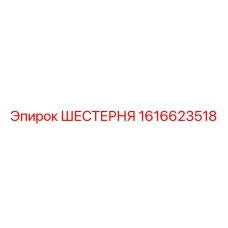 1616623518 ШЕСТЕРНЯ Epiroc