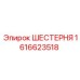 1616623518 ШЕСТЕРНЯ Epiroc