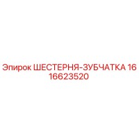 1616623520 ШЕСТЕРНЯ-ЗУБЧАТКА Epiroc