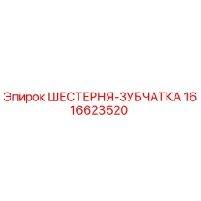 1616623520 ШЕСТЕРНЯ-ЗУБЧАТКА Epiroc