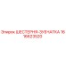 1616623520 ШЕСТЕРНЯ-ЗУБЧАТКА Epiroc