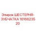 1616623520 ШЕСТЕРНЯ-ЗУБЧАТКА Epiroc