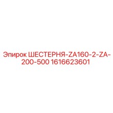 1616623601 ШЕСТЕРНЯ-ZA160-2-ZA-200-500 Epiroc