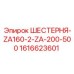 1616623601 ШЕСТЕРНЯ-ZA160-2-ZA-200-500 Epiroc